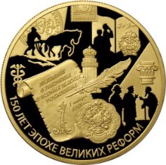 150 лет эпохе великих реформ монета егэ
